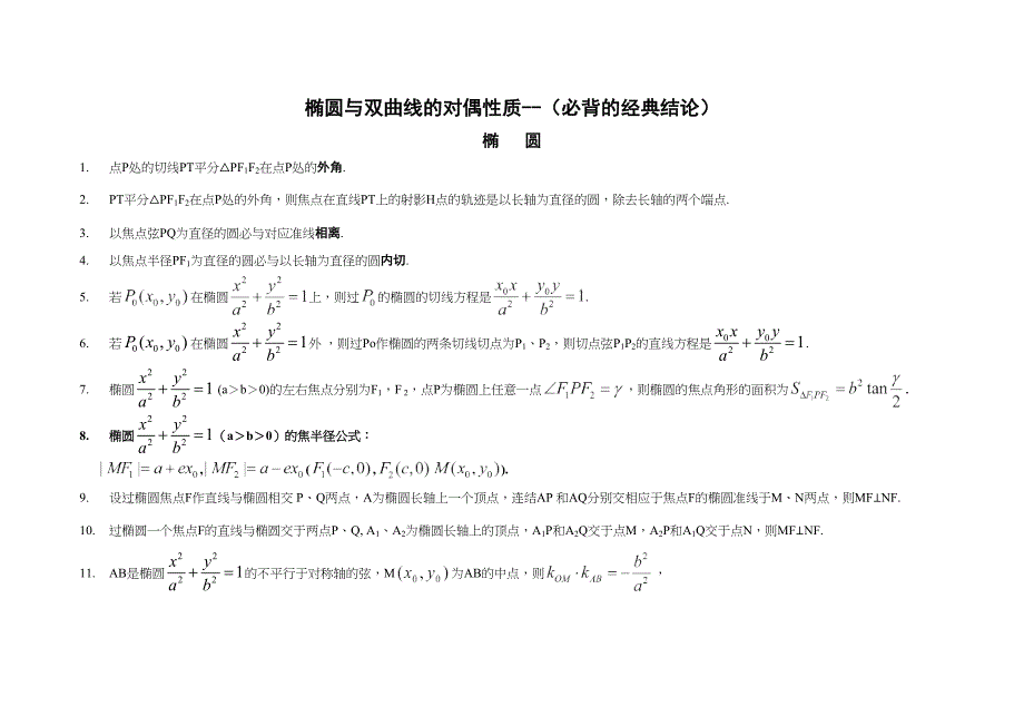 高考数学圆锥曲线的性质50条_第1页