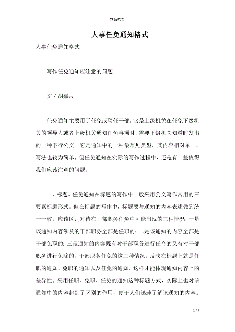 人事任免通知格式_第1页