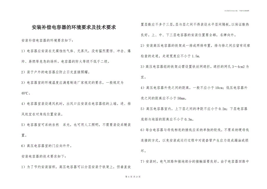 安装补偿电容器的环境要求及技术要求_第1页