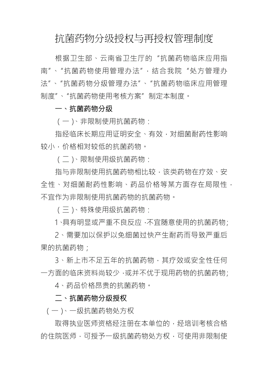 抗菌药物分级授权与再授权管理制度_第1页