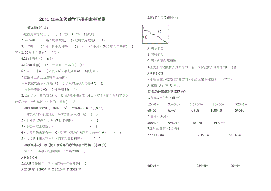 2015年三年级数学下册期末考试卷_第1页