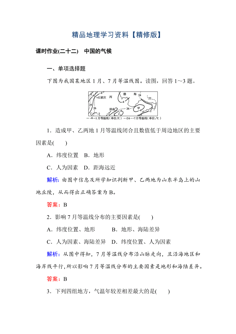 精修版高中地理区域地理课时作业22中国的气候 Word版含解析_第1页