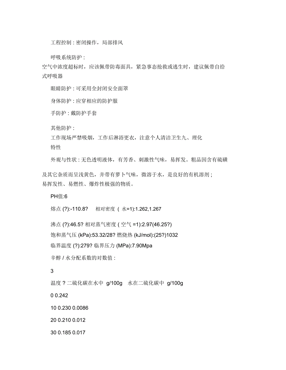 二硫化碳安全技术说明书_第4页