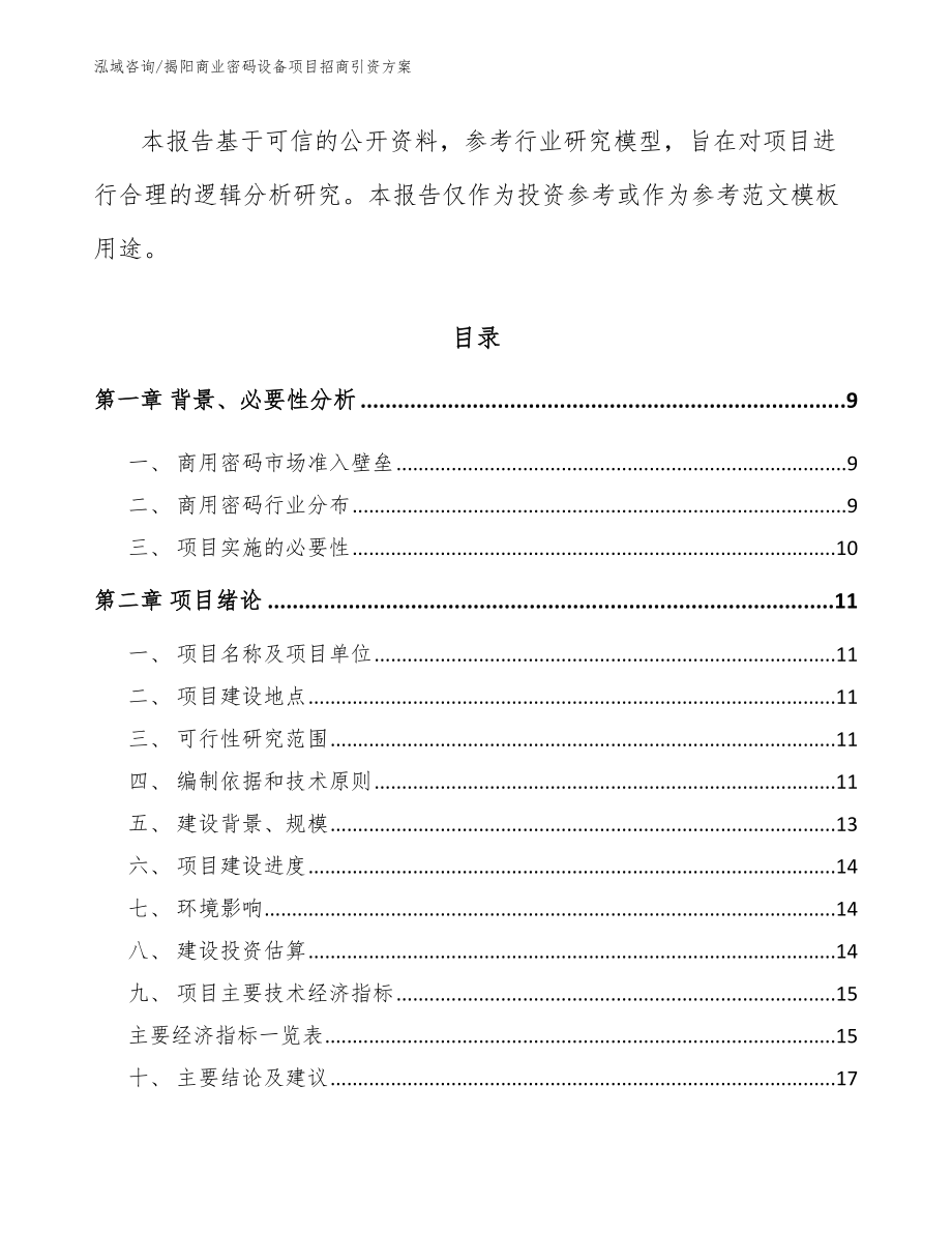 揭阳商业密码设备项目招商引资方案【范文】_第3页