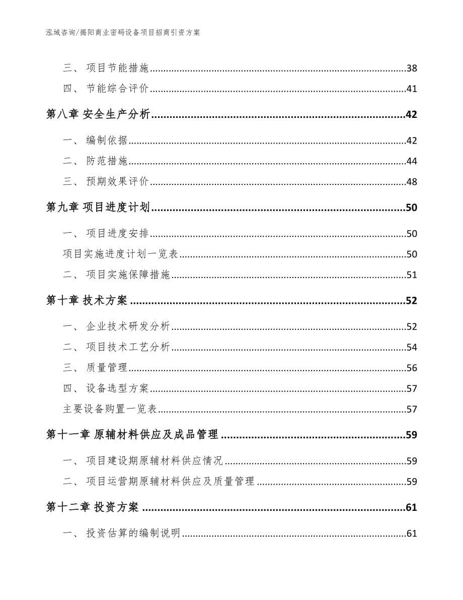 揭阳商业密码设备项目招商引资方案【范文】_第5页