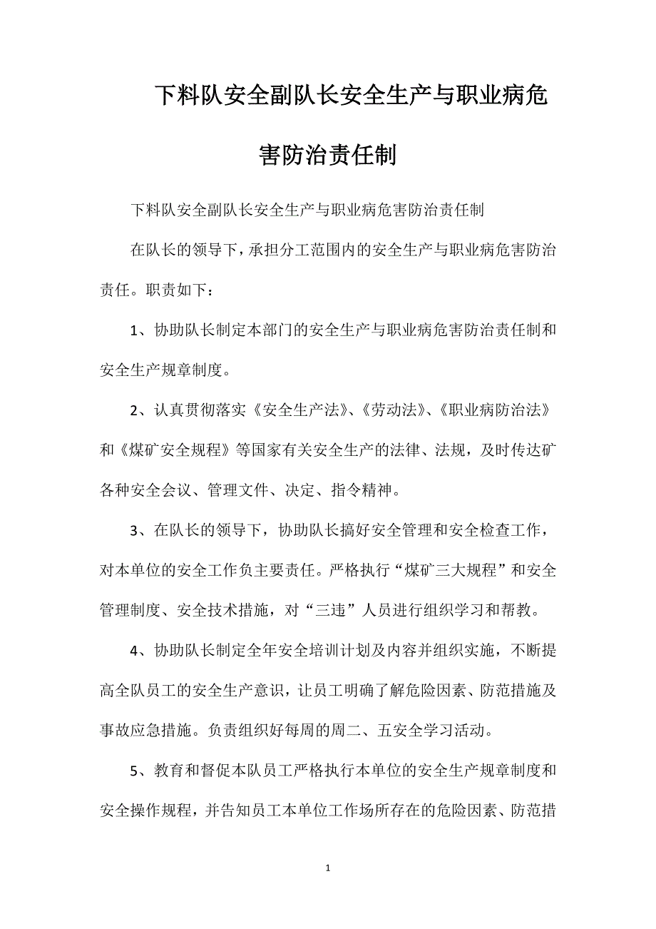 下料队安全副队长安全生产与职业病危害防治责任制_第1页