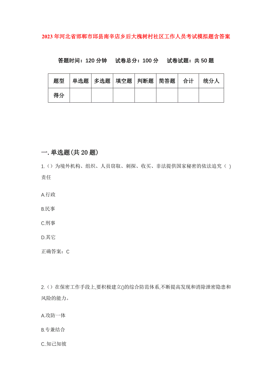 2023年河北省邯郸市邱县南辛店乡后大槐树村社区工作人员考试模拟题含答案_第1页