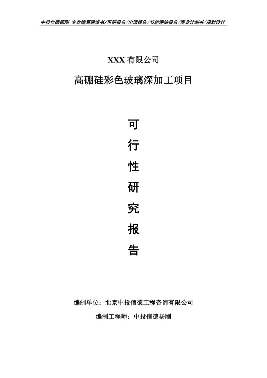 高硼硅彩色玻璃深加工项目可行性研究报告_第1页