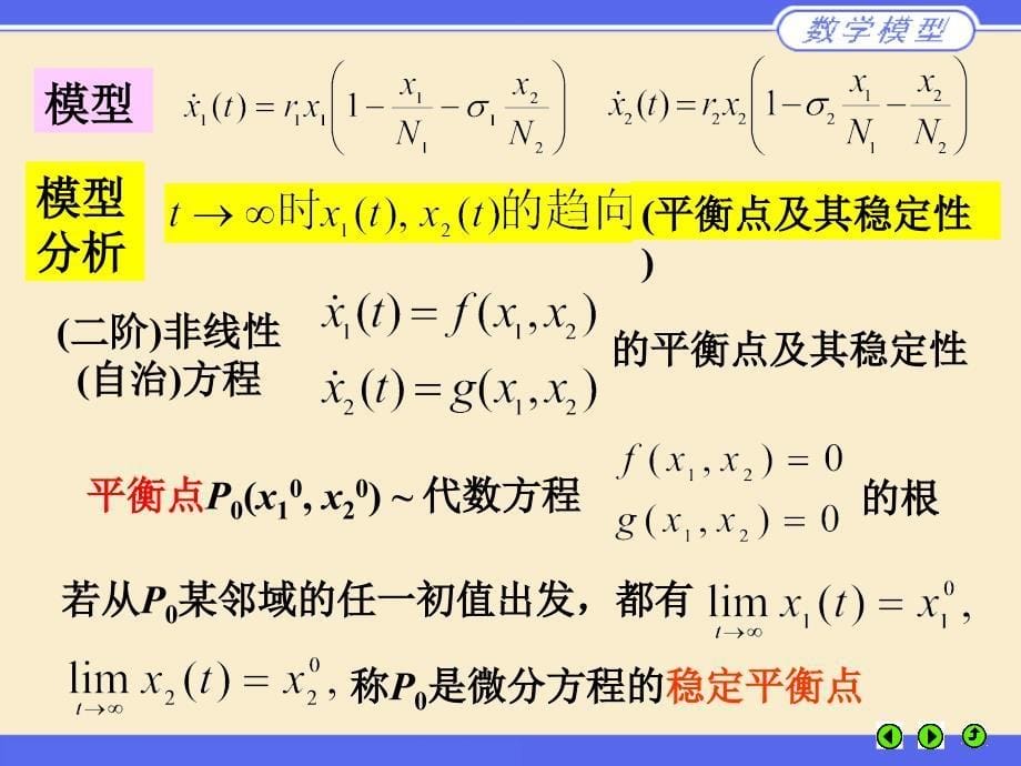 数学模型：14-种群模型_第5页