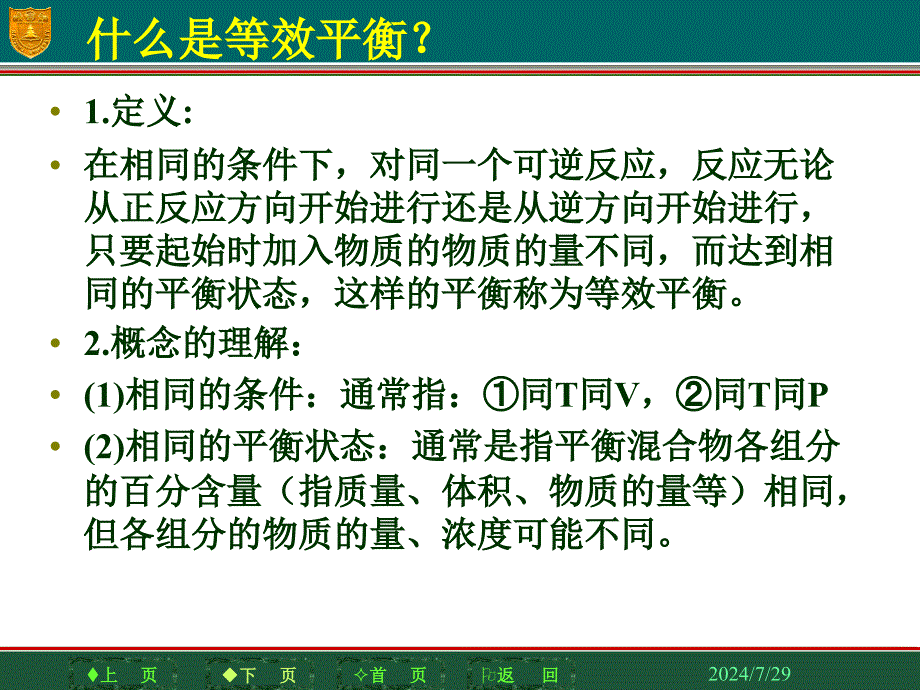 化学平衡状态的判断课件_第2页