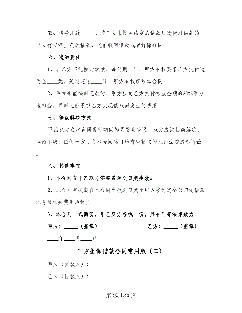 三方担保借款合同常用版（八篇）.doc_第2页