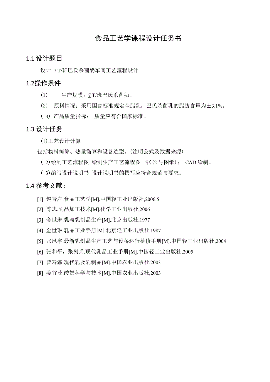 食品工艺学课程设计班巴氏杀菌奶车间工艺流程设计_第1页