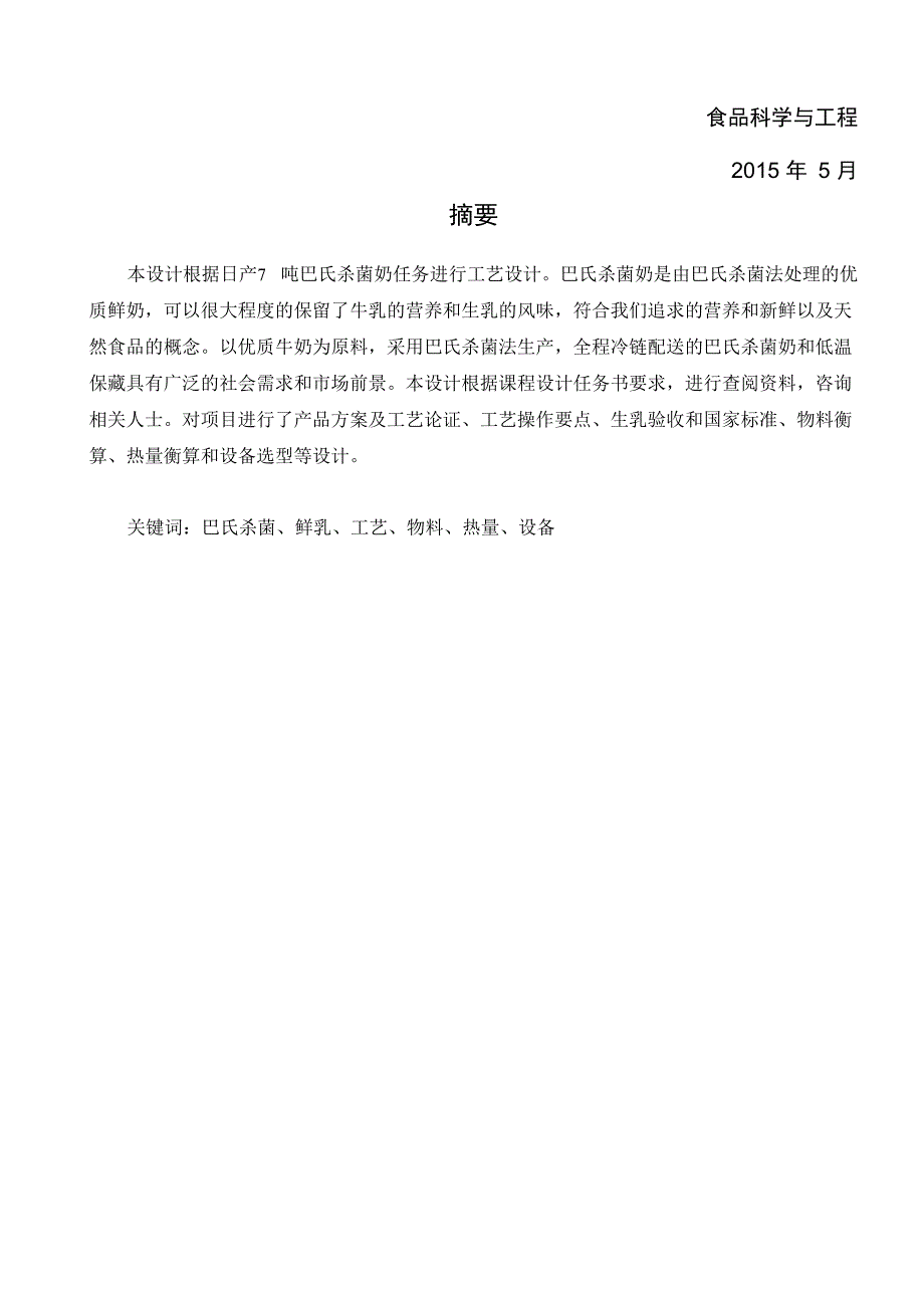 食品工艺学课程设计班巴氏杀菌奶车间工艺流程设计_第2页