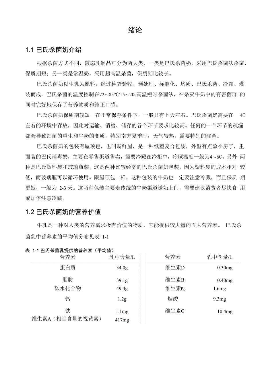 食品工艺学课程设计班巴氏杀菌奶车间工艺流程设计_第4页