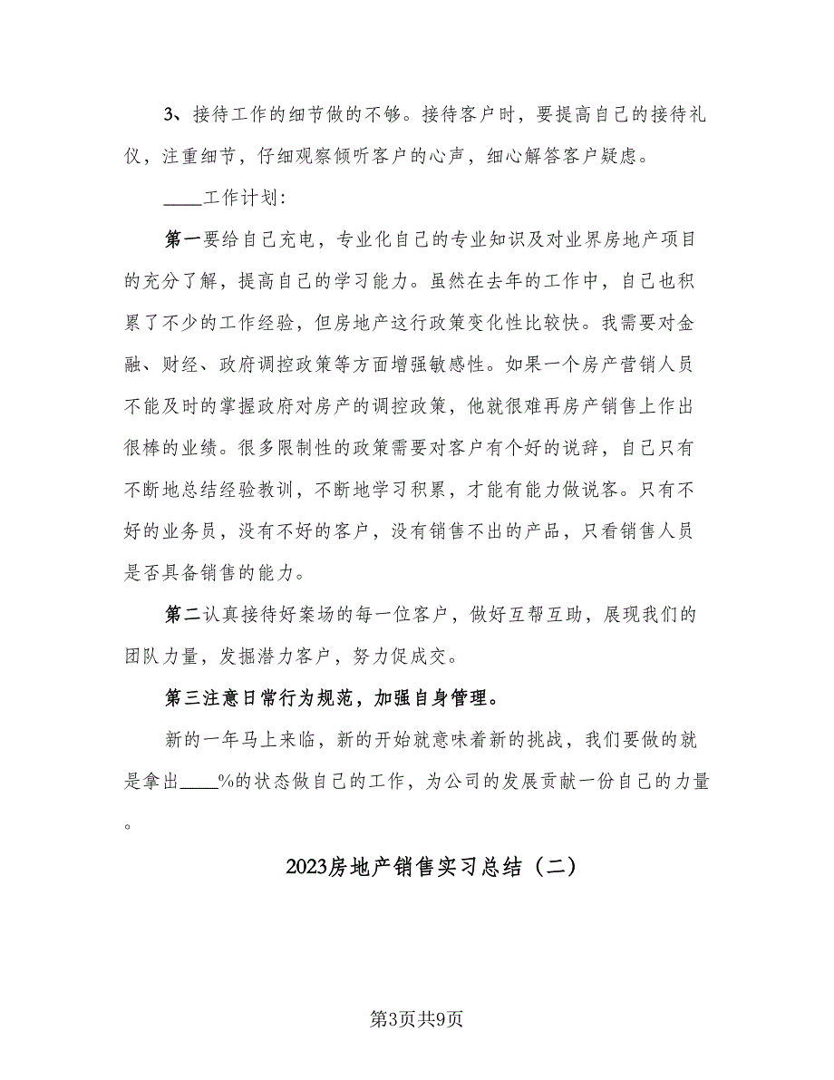 2023房地产销售实习总结（四篇）.doc_第3页