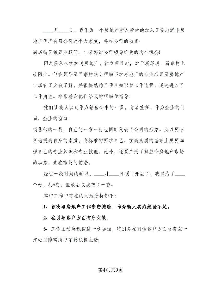 2023房地产销售实习总结（四篇）.doc_第4页