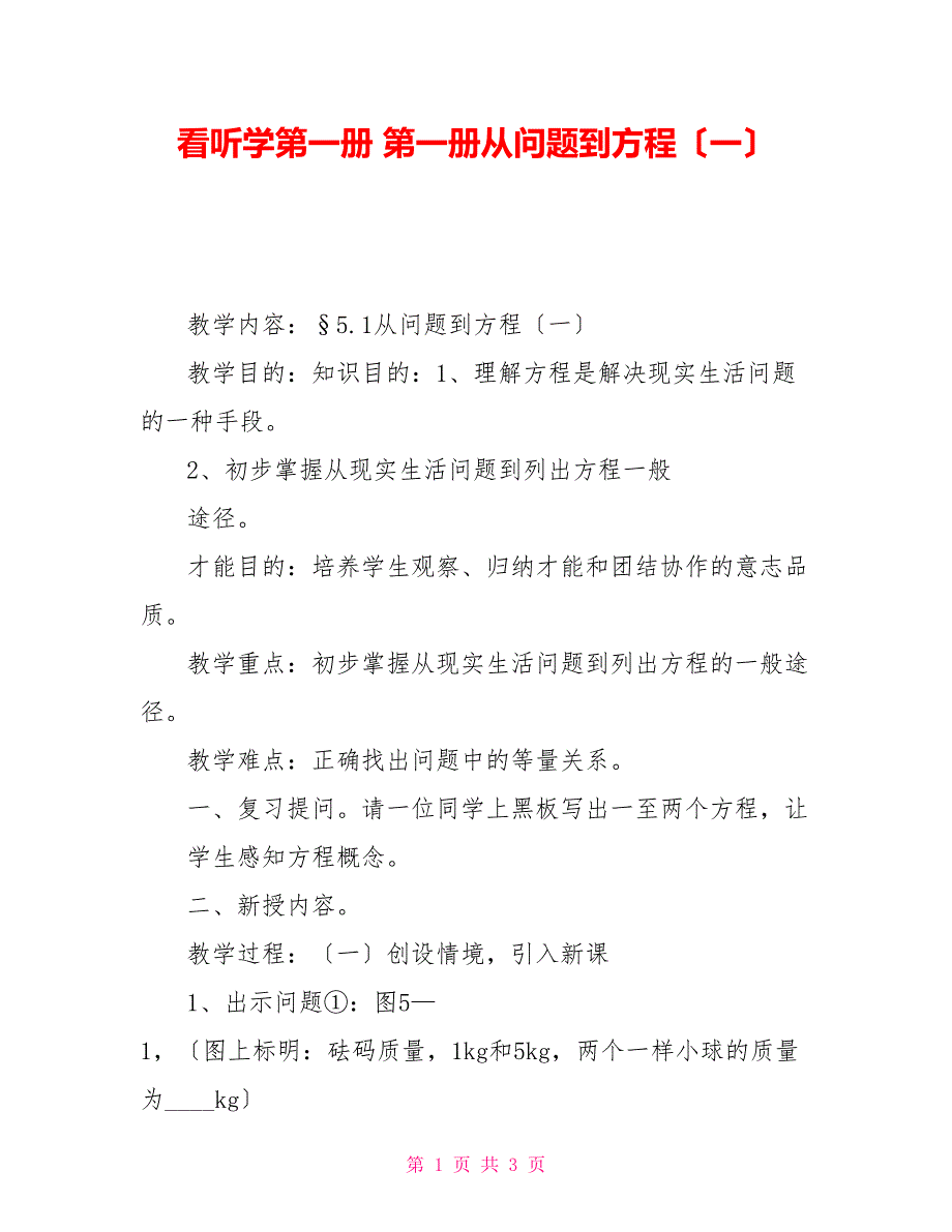 看听学第一册第一册从问题到方程（一）_第1页