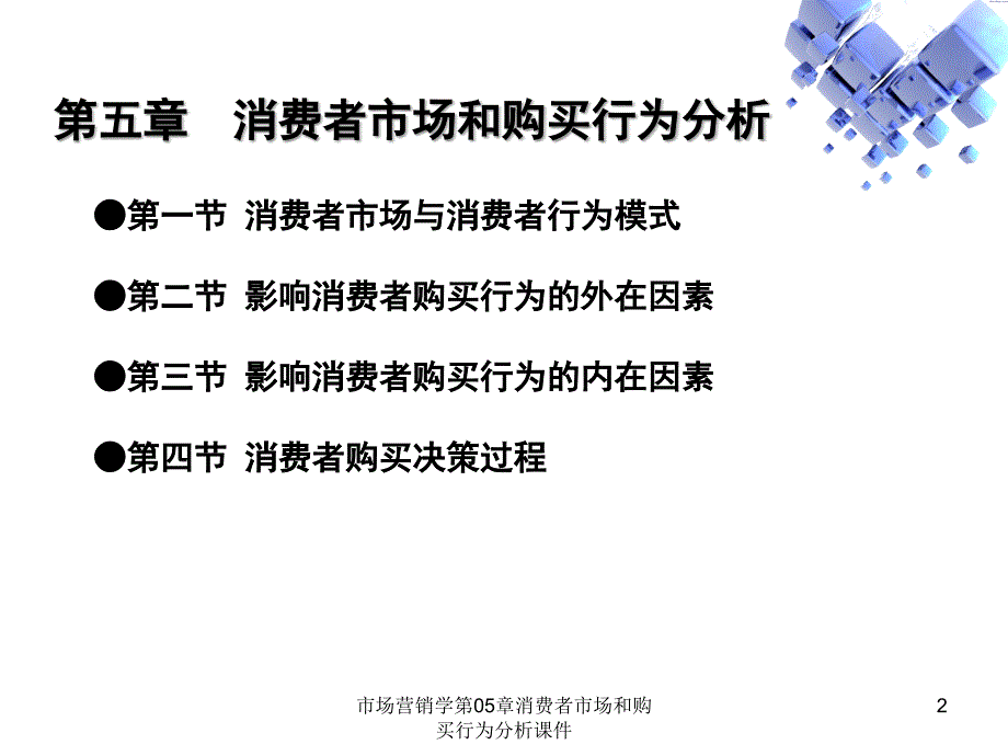 市场营销学第05章消费者市场和购买行为分析课件_第2页