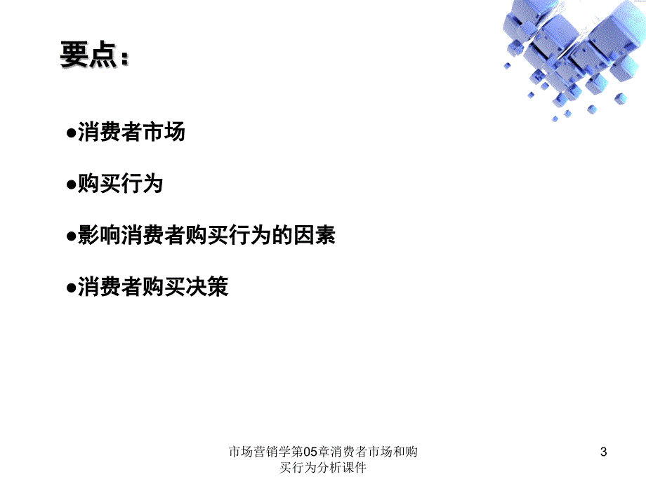 市场营销学第05章消费者市场和购买行为分析课件_第3页