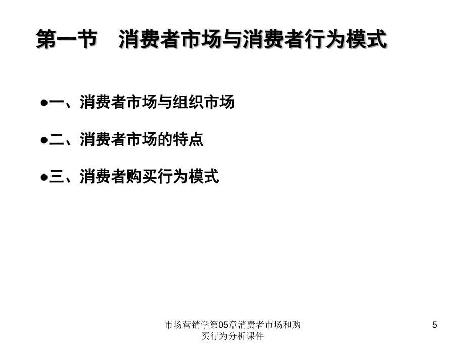 市场营销学第05章消费者市场和购买行为分析课件_第5页