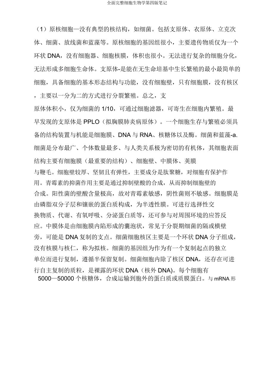 全面细胞生物学第四版笔记.doc_第4页