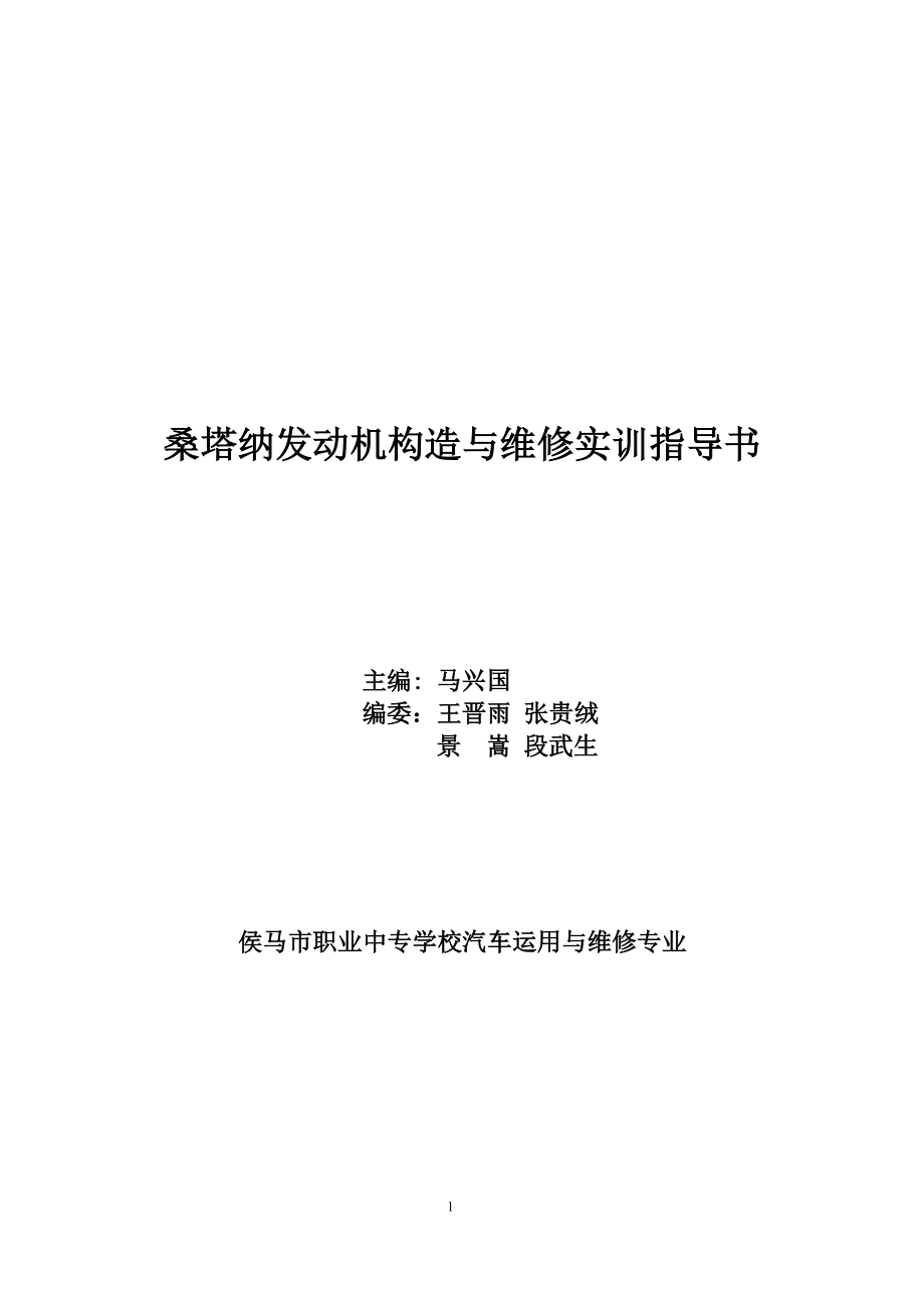 汽车发动机构造与维修实训指导书_第1页