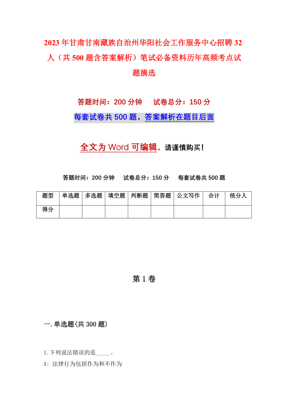 2023年甘肃甘南藏族自治州华阳社会工作服务中心招聘32人（共500题含答案解析）笔试必备资料历年高频考点试题摘选_第1页