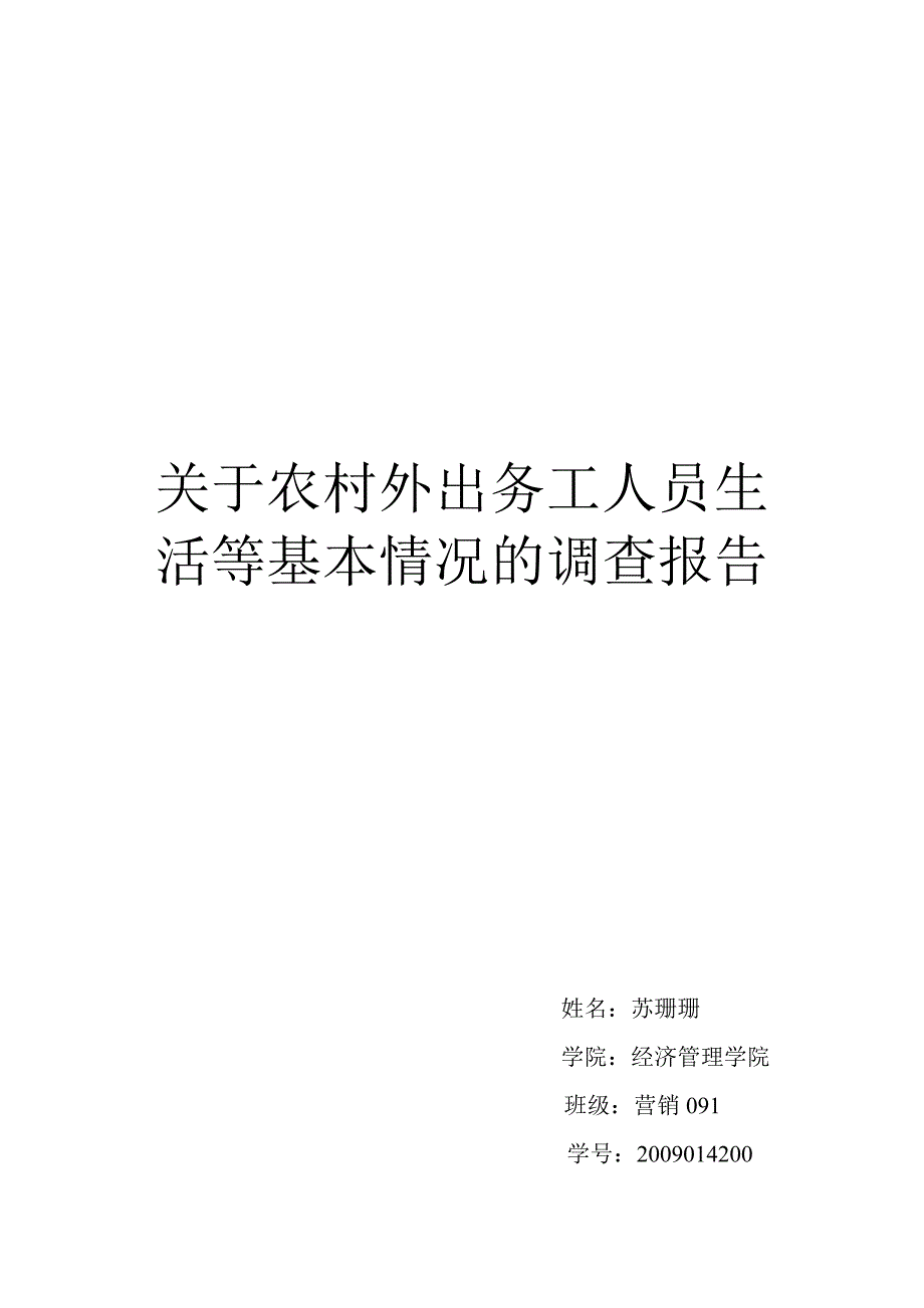 关于农村外出务工人员的调查报告_第1页