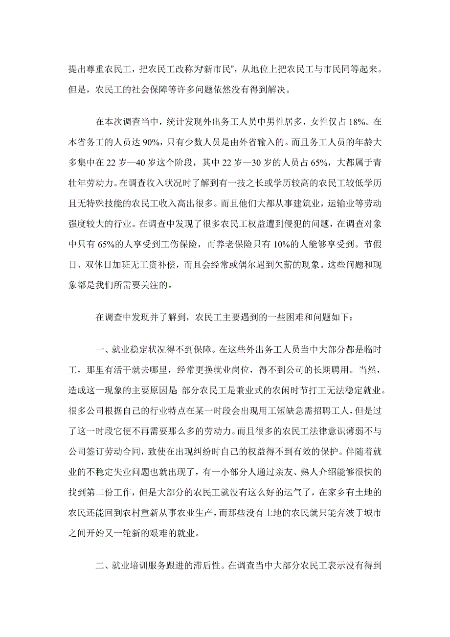 关于农村外出务工人员的调查报告_第3页