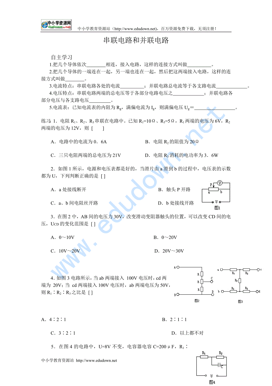 北京课改版九上串联电路和并联电路一word学案_第1页