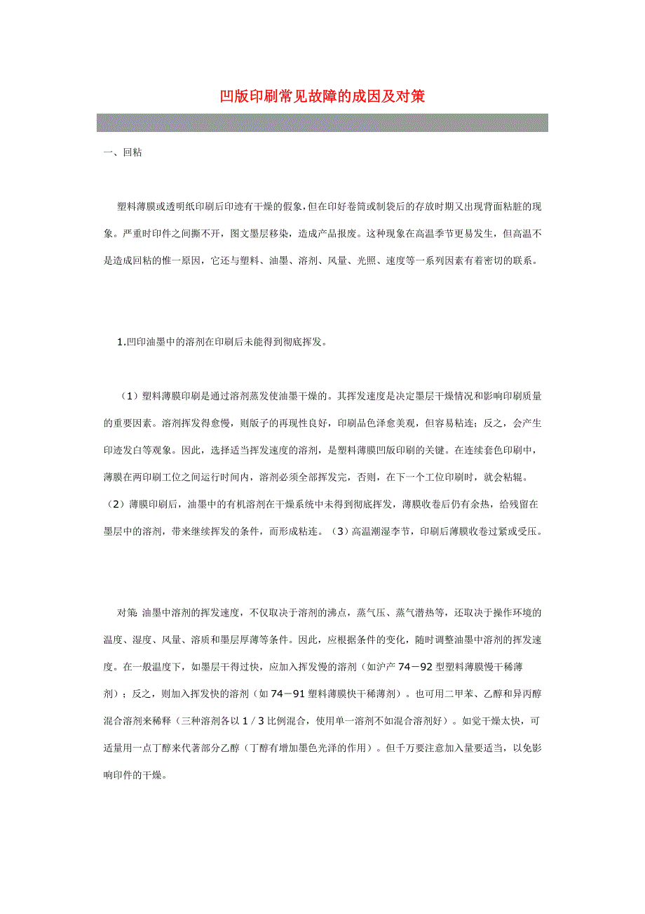 凹版印刷常见故障的成因及对策_第1页