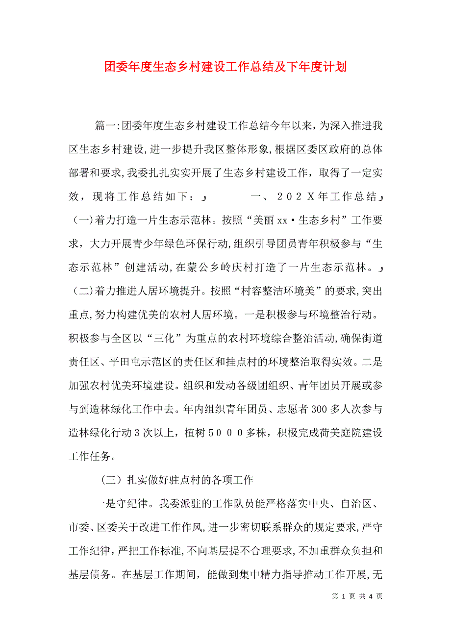 团委年度生态乡村建设工作总结及下年度计划_第1页