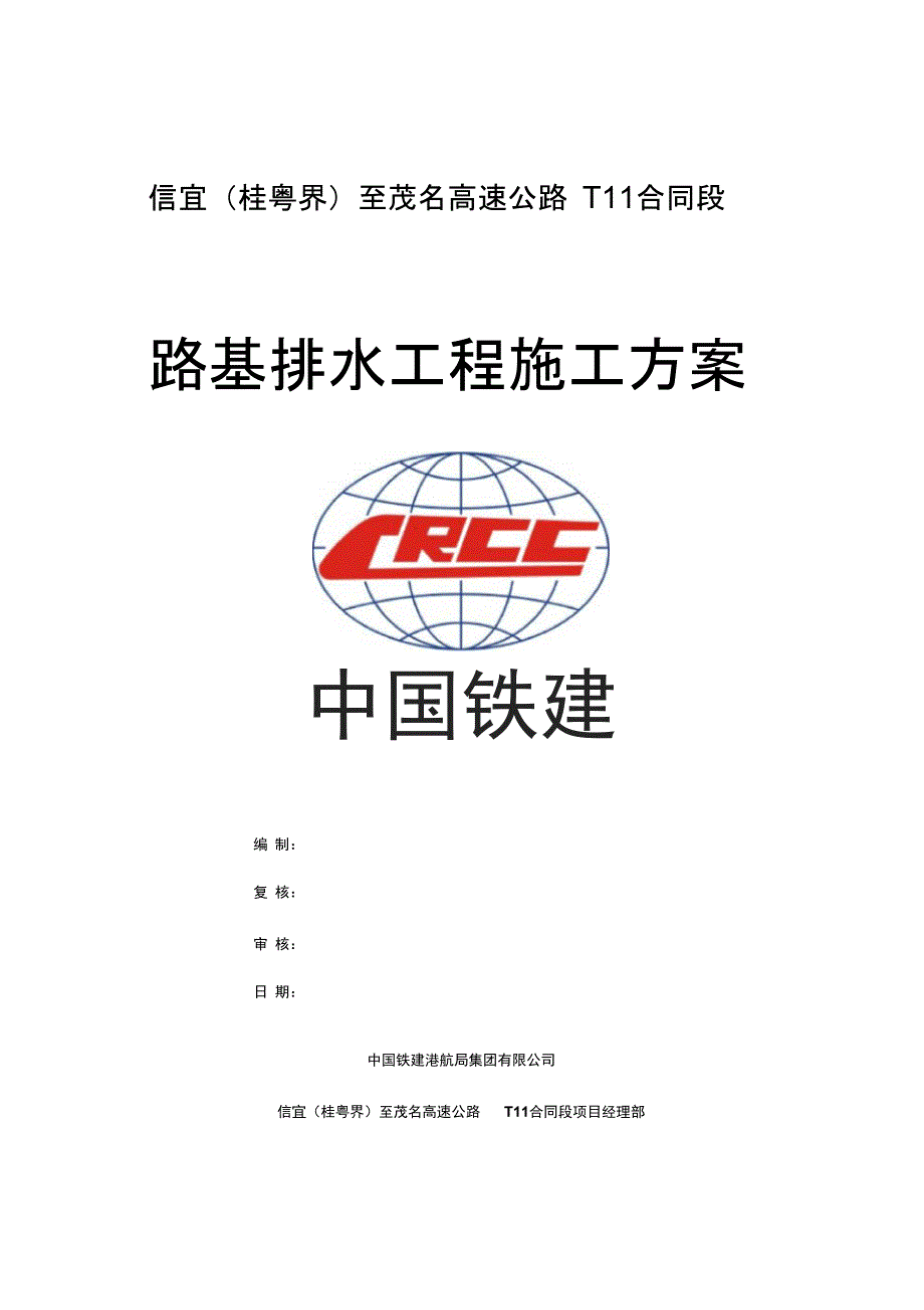 路基排水工程施工专业技术方案_第1页