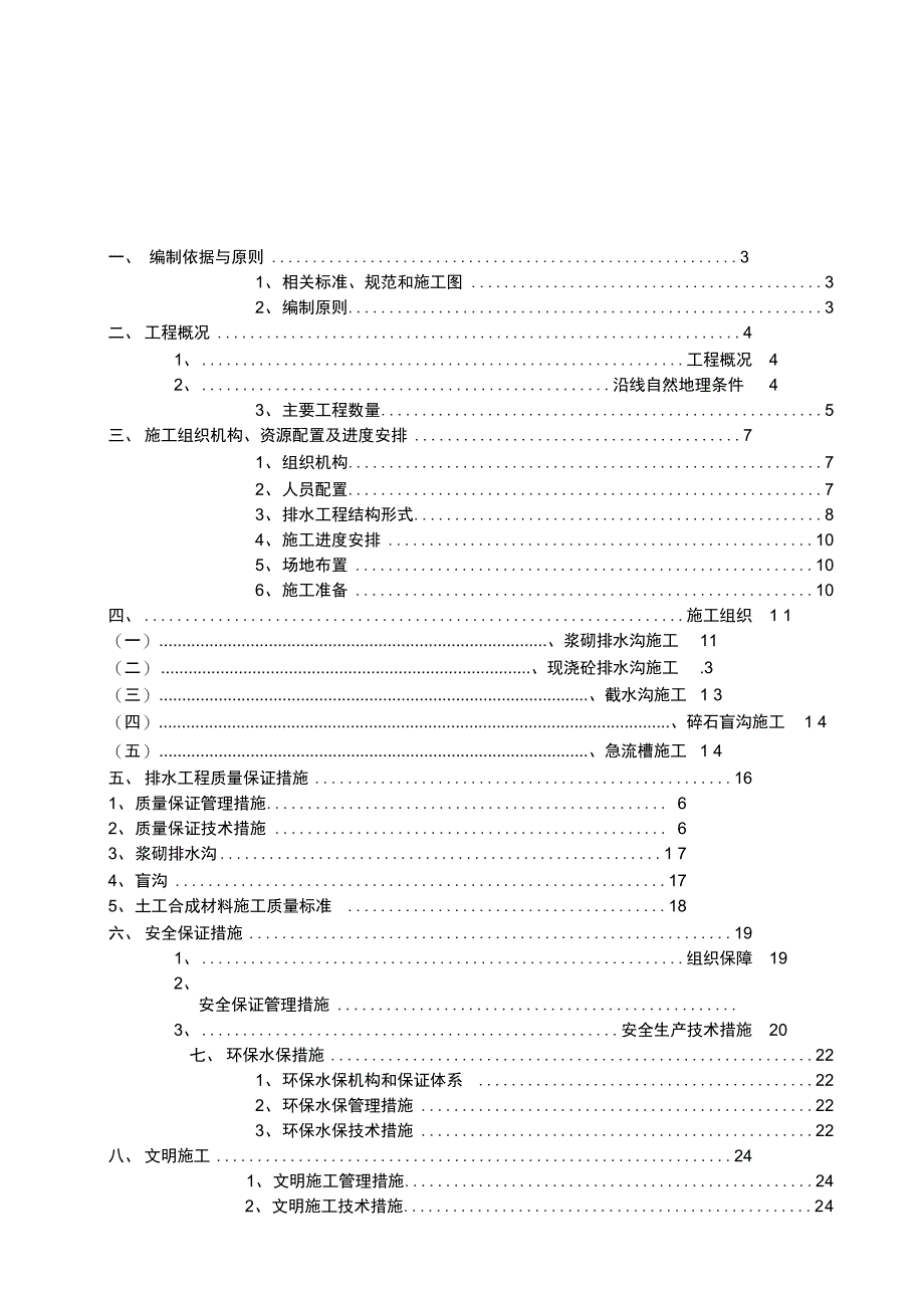 路基排水工程施工专业技术方案_第2页