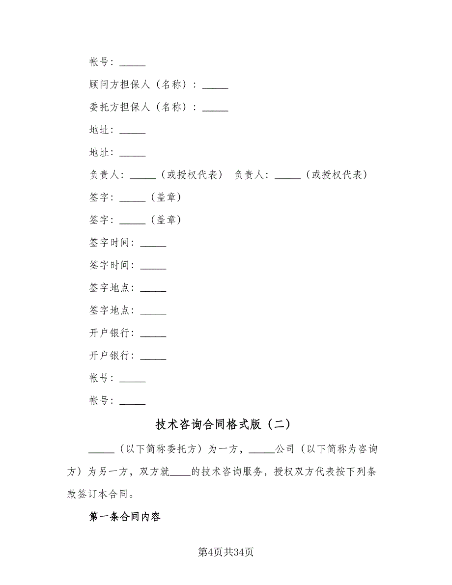 技术咨询合同格式版（6篇）_第4页