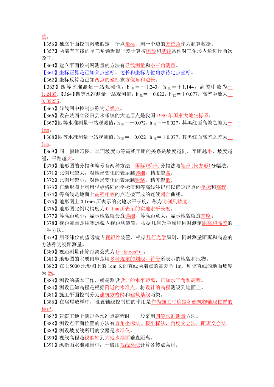 土木工程测量应试四填空题_第3页