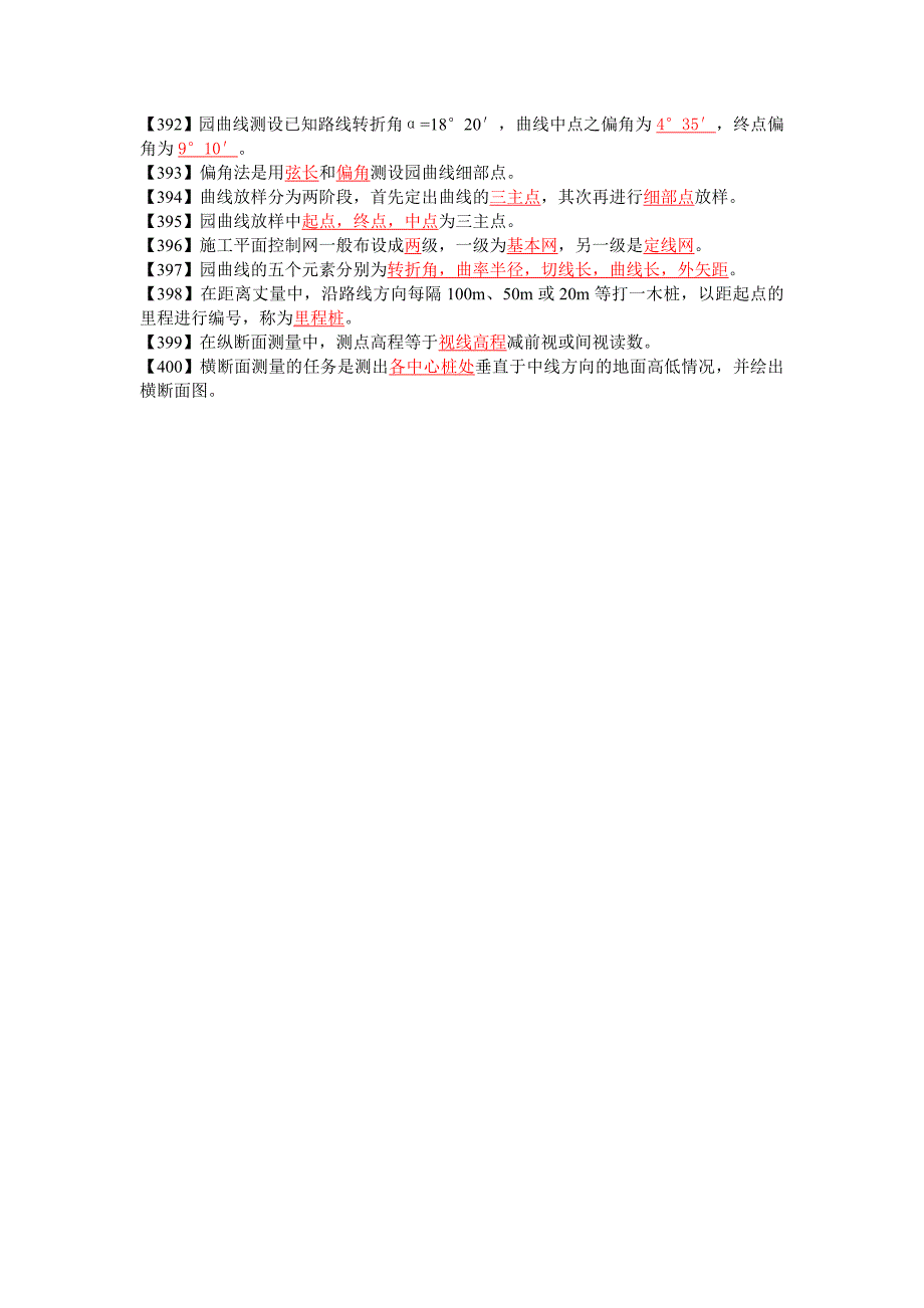 土木工程测量应试四填空题_第4页