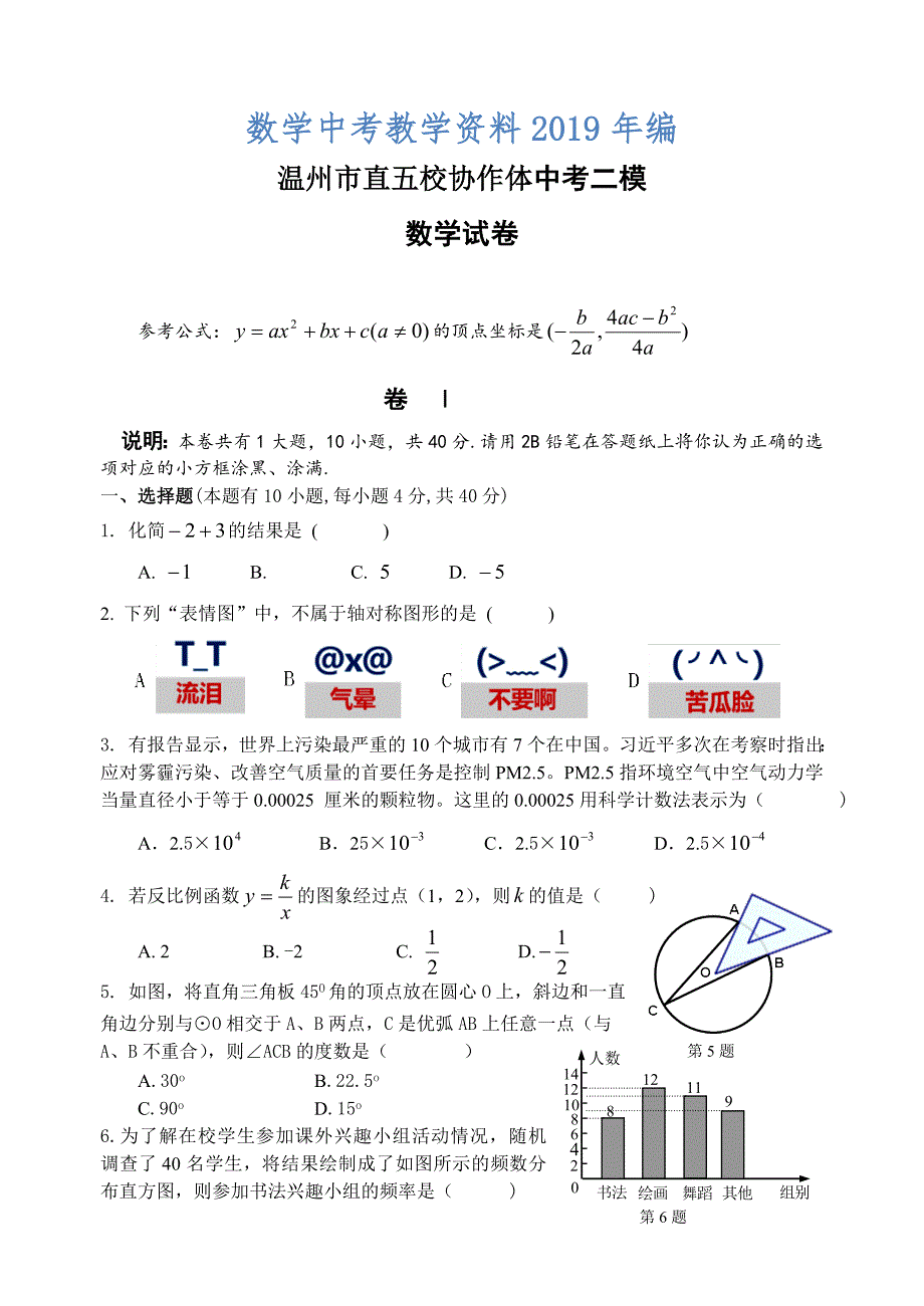 浙江省温州市直五校协作体中考二模数学试卷及答案_第1页