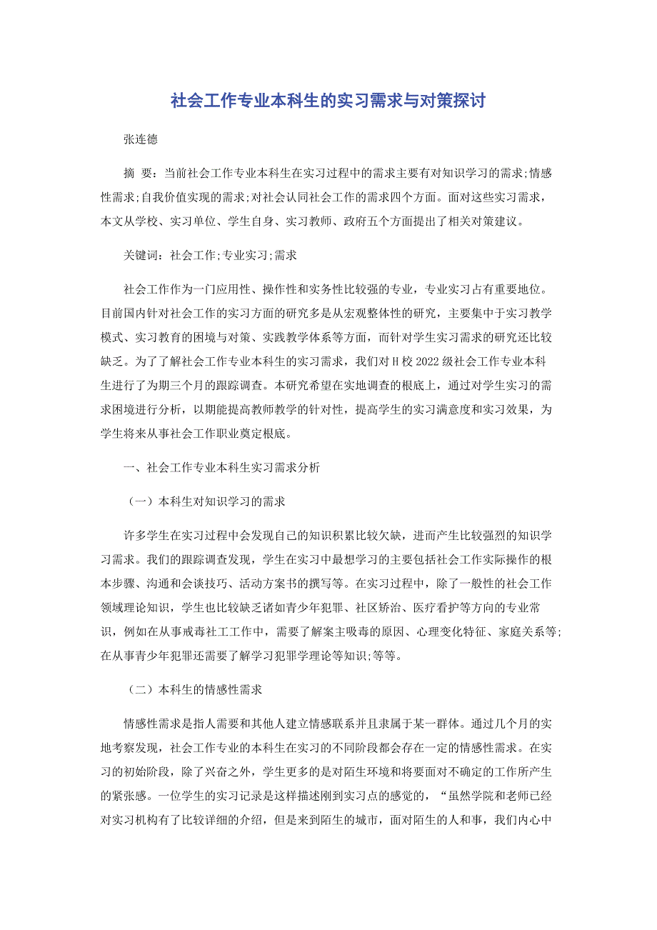 2023年社会工作专业本科生的实习需求与对策探讨.docx_第1页