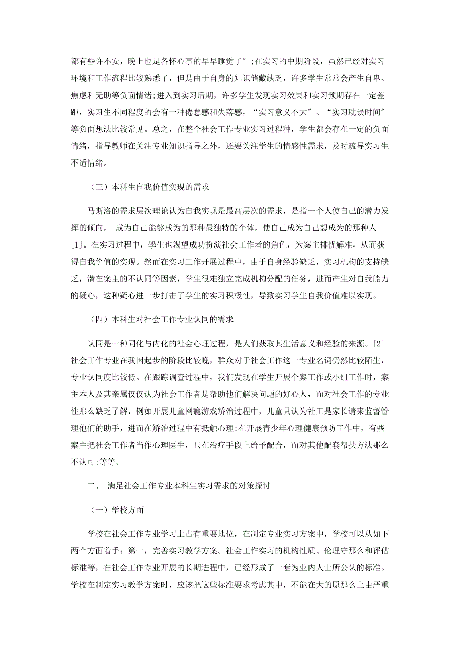 2023年社会工作专业本科生的实习需求与对策探讨.docx_第2页