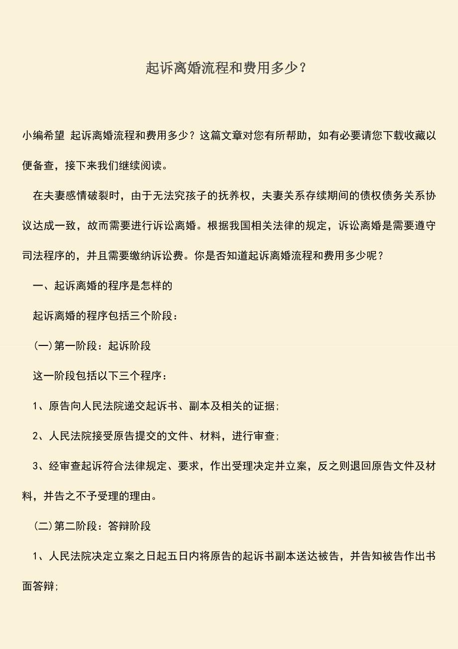 起诉离婚流程和费用多少？.doc_第1页