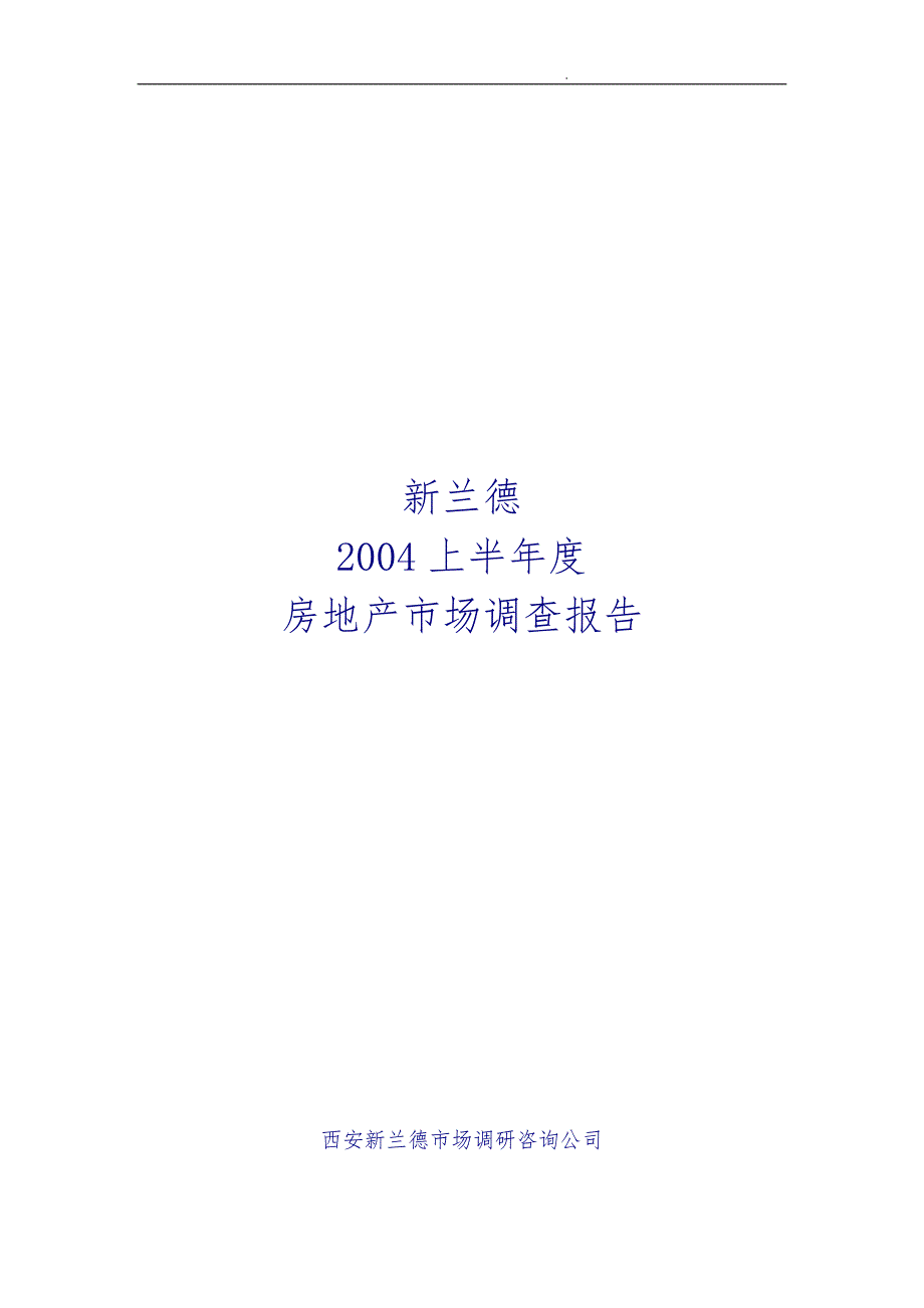 上半西安房地产市场调查报告_第1页