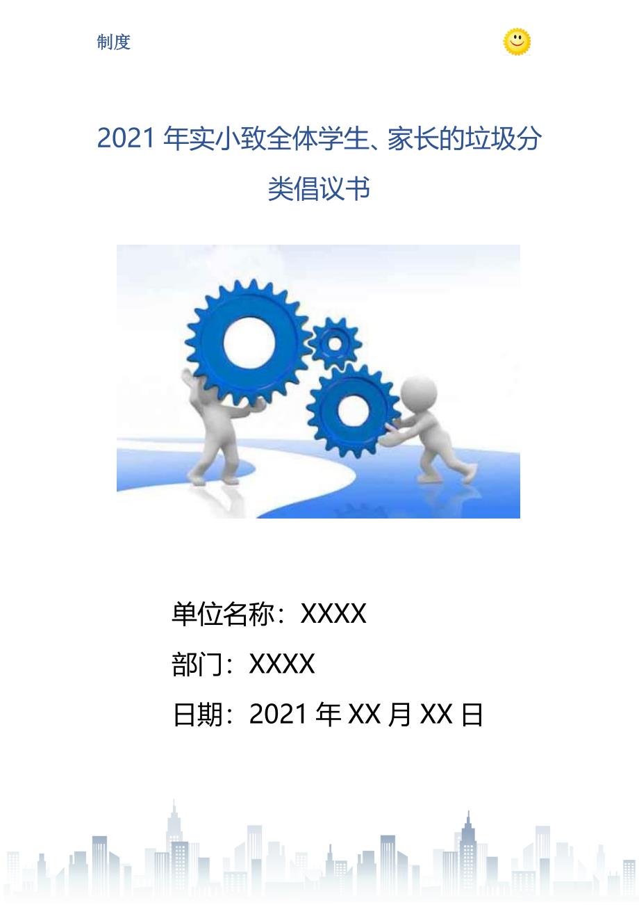 2021年实小致全体学生、家长的垃圾分类倡议书_第1页