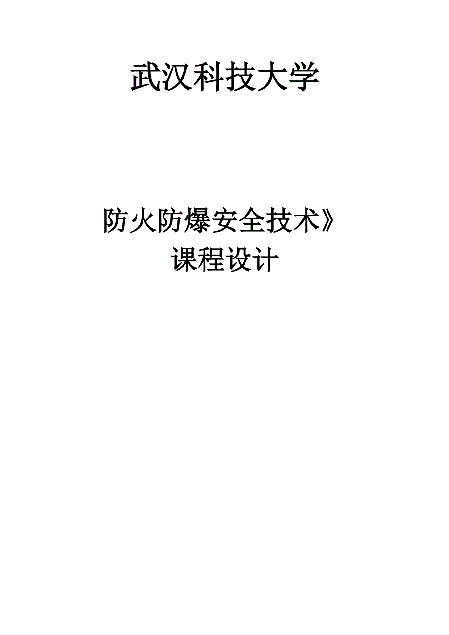 七氟丙烷灭火系统课程设计_第1页