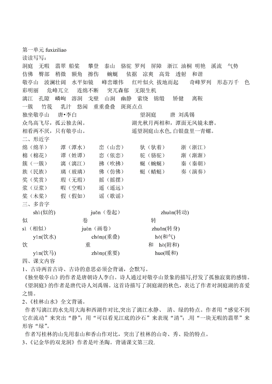 鲁教版四年级上册语文复习资料_第1页