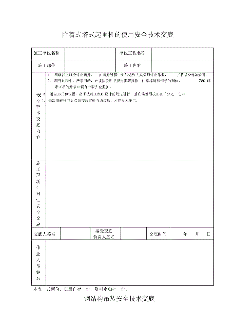 附着式塔式起重机的使用安全技术交底_第1页