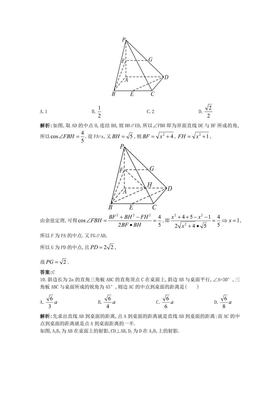 2011年高考数学总复习 提能拔高限时训练：空间距离（练习+详细解析）大纲人教版_第5页