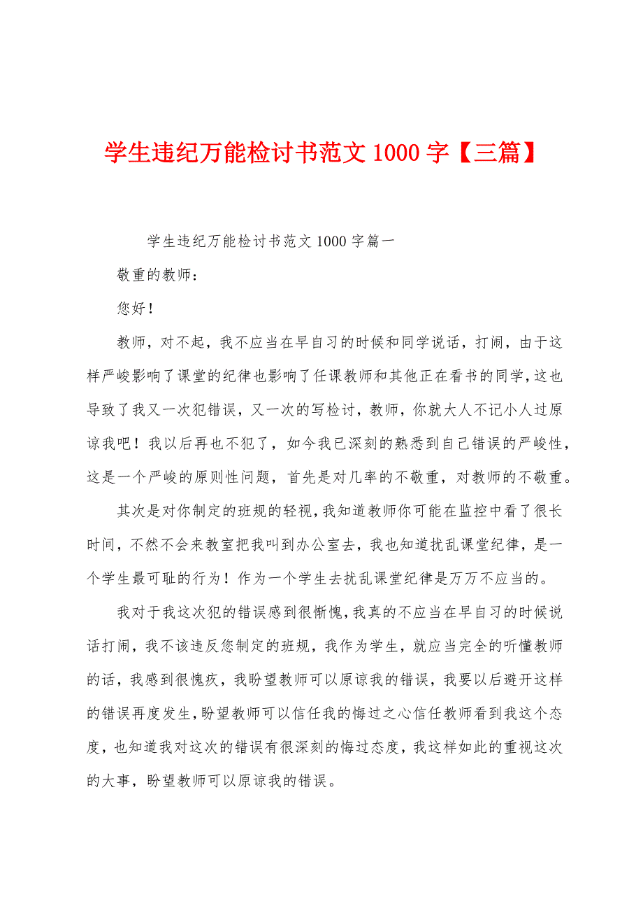 学生违纪万能检讨书1000字【三篇】.docx_第1页