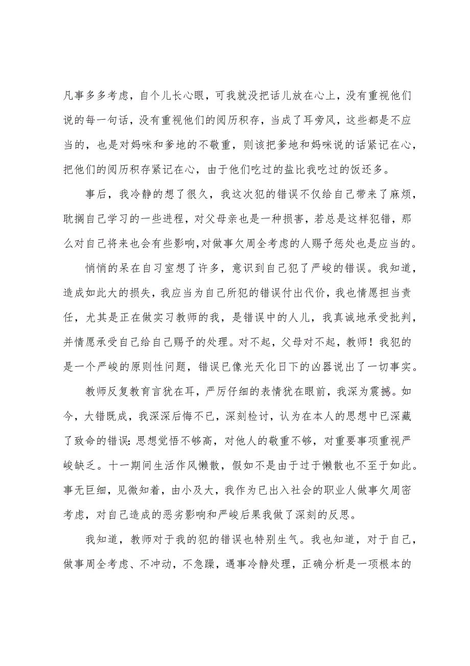 学生违纪万能检讨书1000字【三篇】.docx_第5页