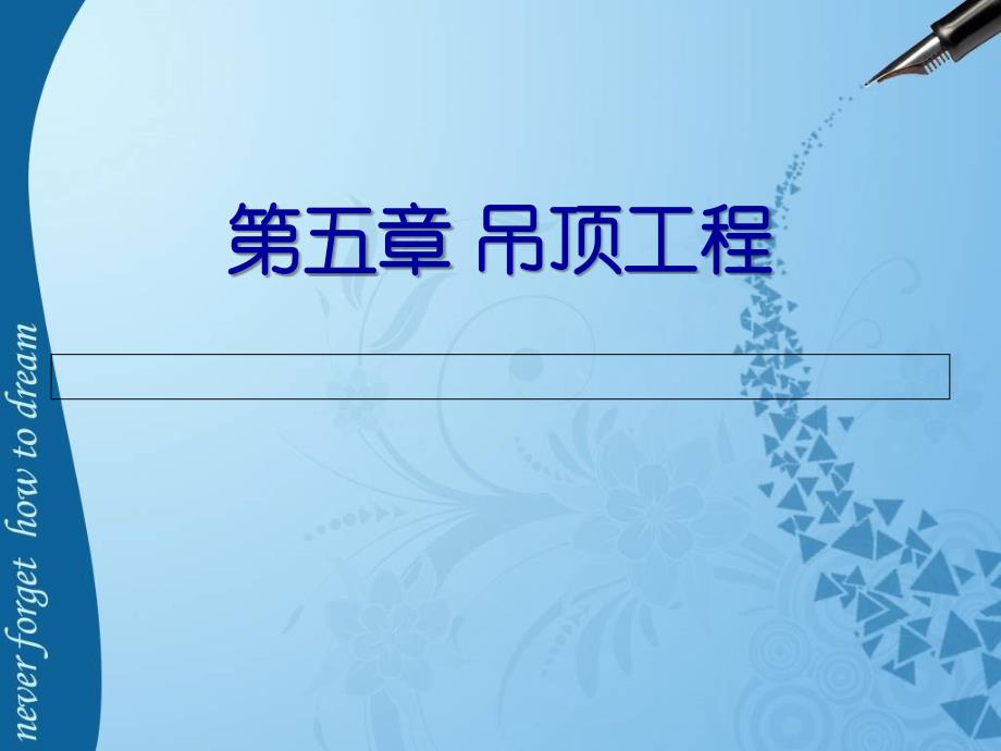 第五章吊顶工程_第1页